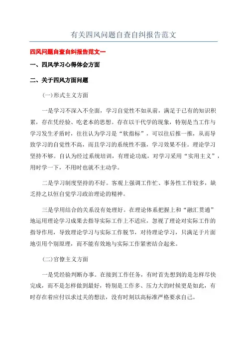 有关四风问题自查自纠报告范文