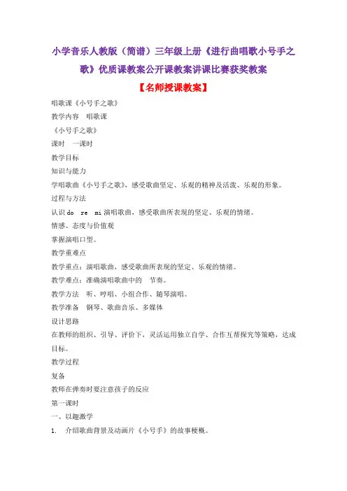小学音乐人教版(简谱)三年级上册《进行曲唱歌小号手之歌》优质课教案公开课教案讲课比赛获奖教案D063
