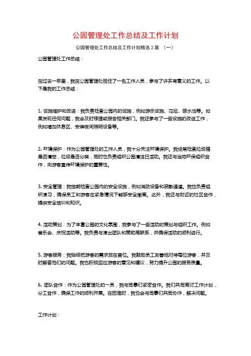 公园管理处工作总结及工作计划2篇