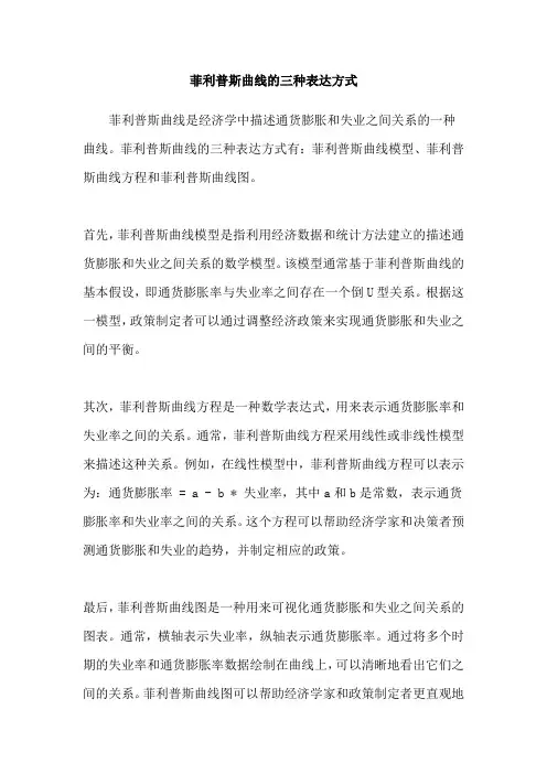 菲利普斯曲线的三种表达方式
