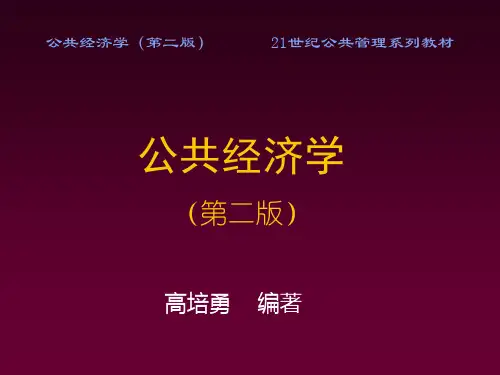 高培勇《公共经济学》第二版公共选择)PPT课件