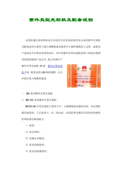 紫外负型光刻胶及配套试剂