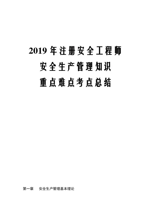 2019年注册安全工程师安全生产法及相关法律知识重点难点考点总结