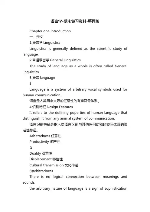 语言学-期末复习资料-整理版