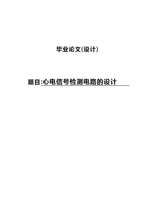 心电信号检测电路的设计