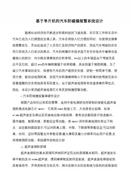 基于单片机的汽车防碰撞报警系统设计
