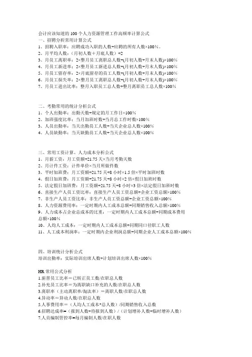 会计应该知道的100个人力资源管理工作高频率计算公式