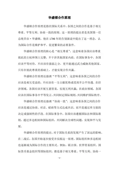华盛顿合作原理