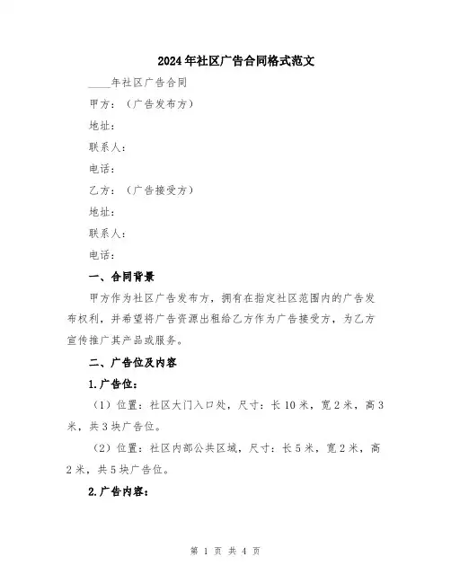 2024年社区广告合同格式范文