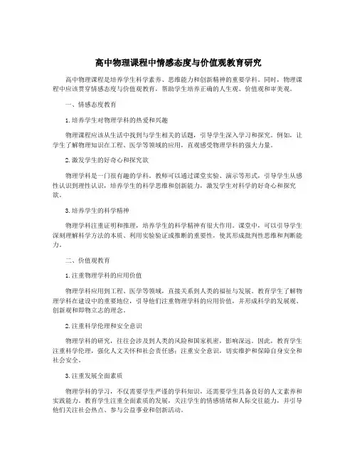 高中物理课程中情感态度与价值观教育研究
