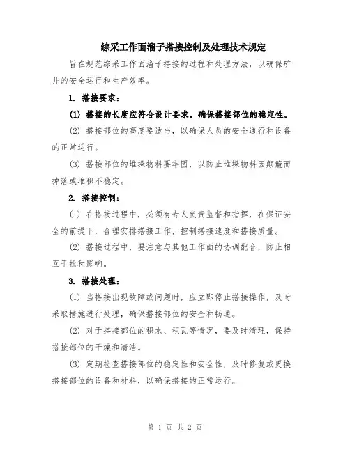 综采工作面溜子搭接控制及处理技术规定