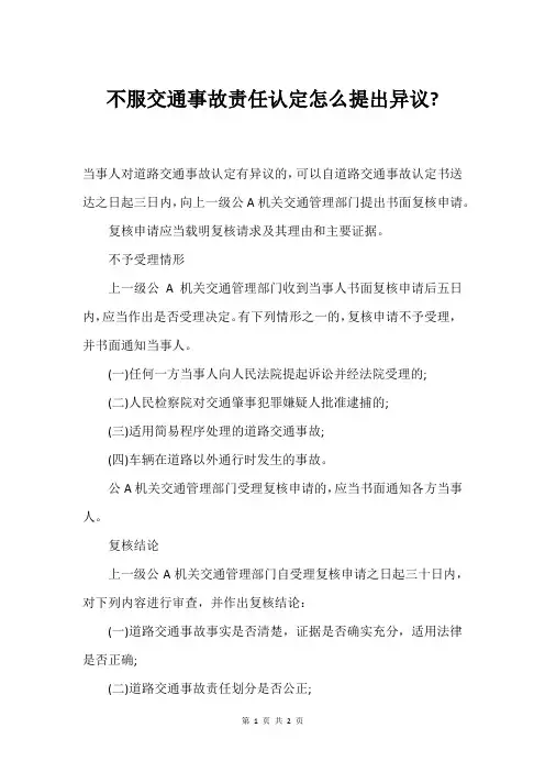 不服交通事故责任认定怎么提出异议-