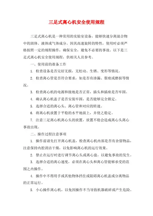 三足式离心机安全使用规程