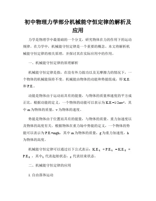 初中物理力学部分机械能守恒定律的解析及应用