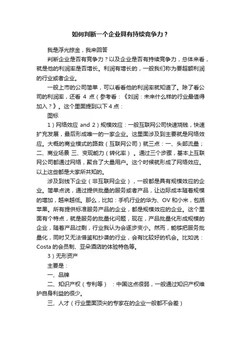 如何判断一个企业具有持续竞争力？