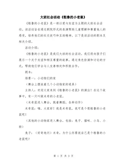 大班社会活动《粗鲁的小老鼠》