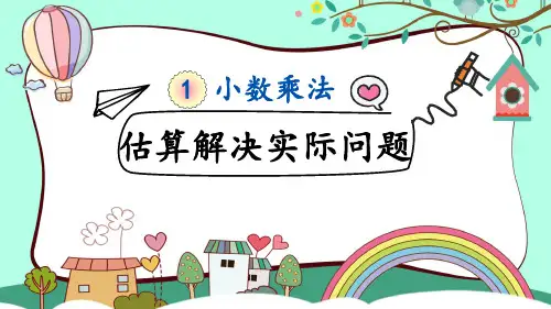 人教版五年级数学上册1.11 估算解决实际问题