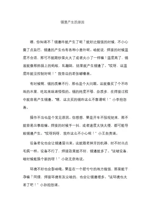 锡渣产生的原因