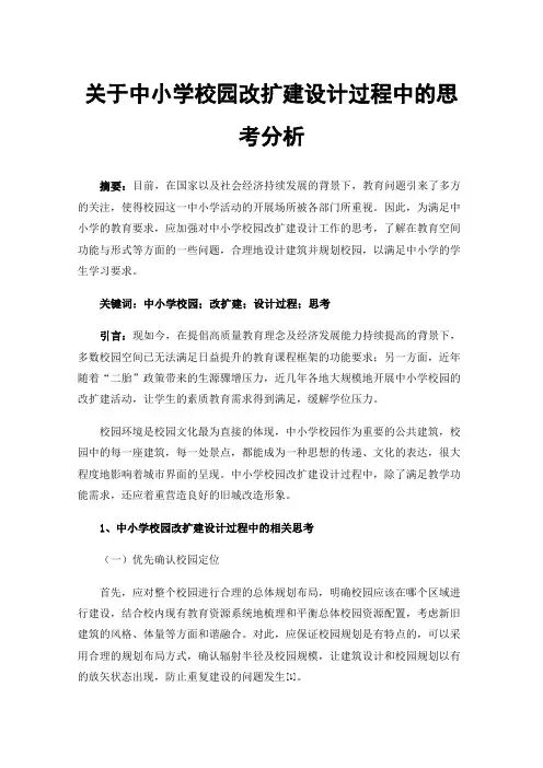 关于中小学校园改扩建设计过程中的思考分析