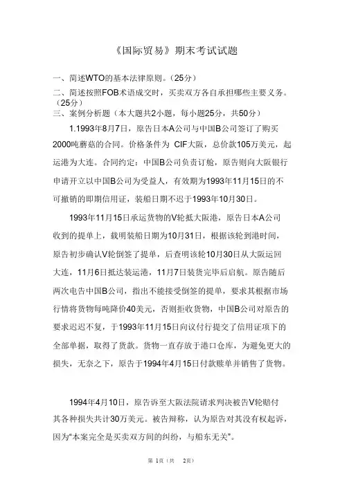 《国际贸易》期末考试试题_共2页