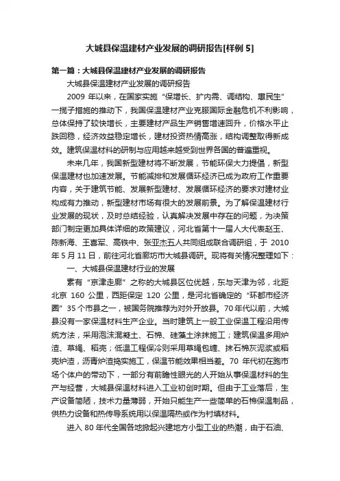 大城县保温建材产业发展的调研报告[样例5]