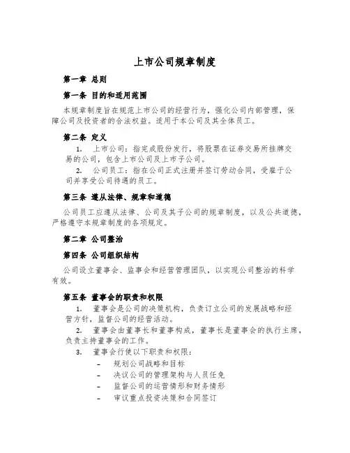 上市公司规章制度