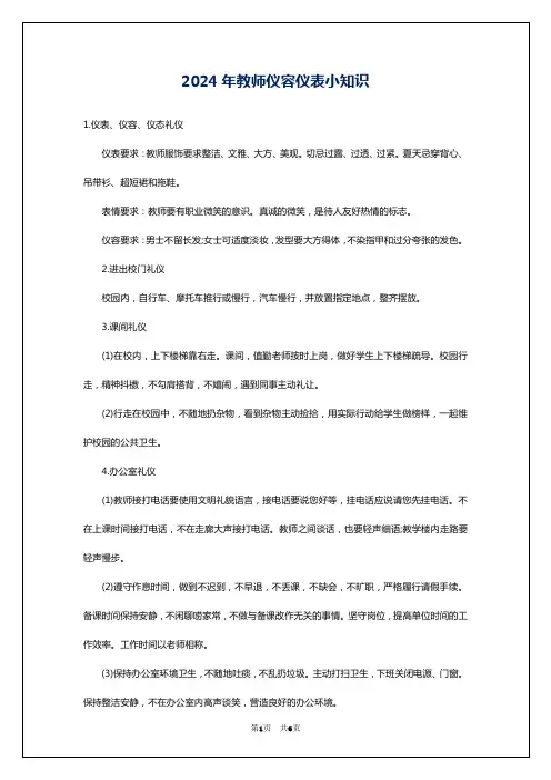 2024年教师仪容仪表小知识