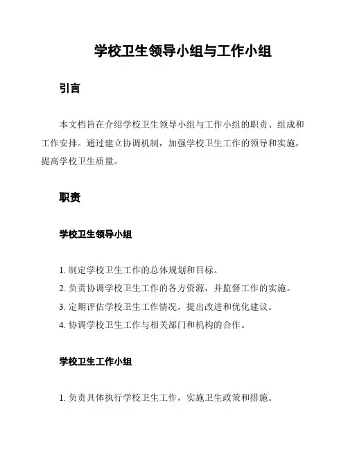 学校卫生领导小组与工作小组