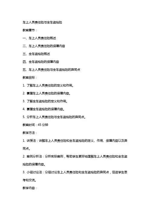 11教案车上人员责任险与全车盗抢险
