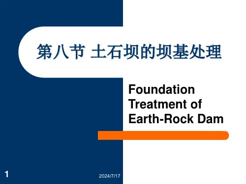 第八-十节-土石坝的坝基处理、土石坝与坝基、岸坡及其他建筑物的连接、抗震设计