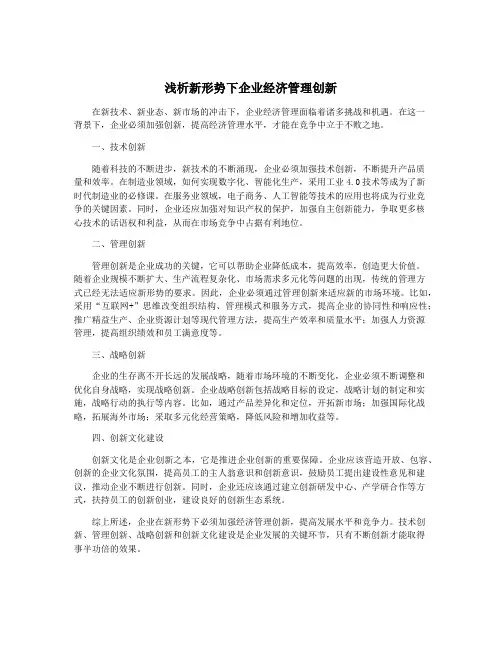 浅析新形势下企业经济管理创新