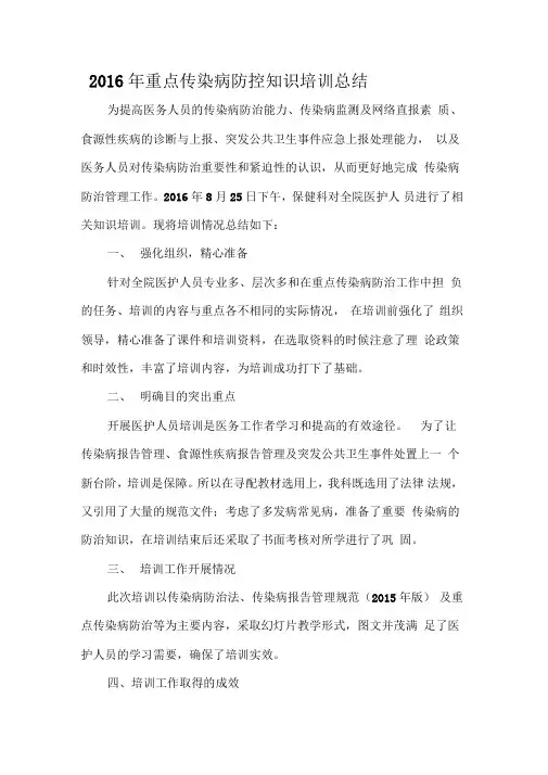 2016年传染病培训总结