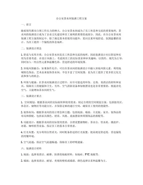 办公室茶水间装潢工程方案