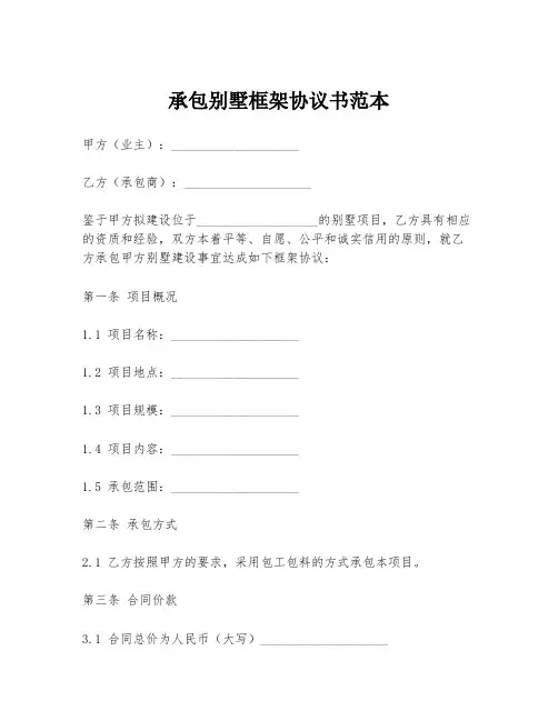 承包别墅框架协议书范本