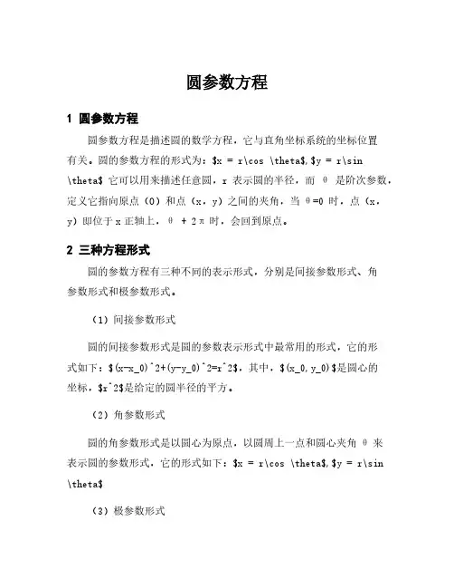 圆参数方程