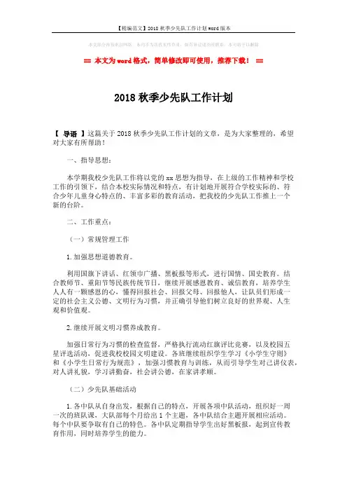 【精编范文】2018秋季少先队工作计划word版本 (2页)