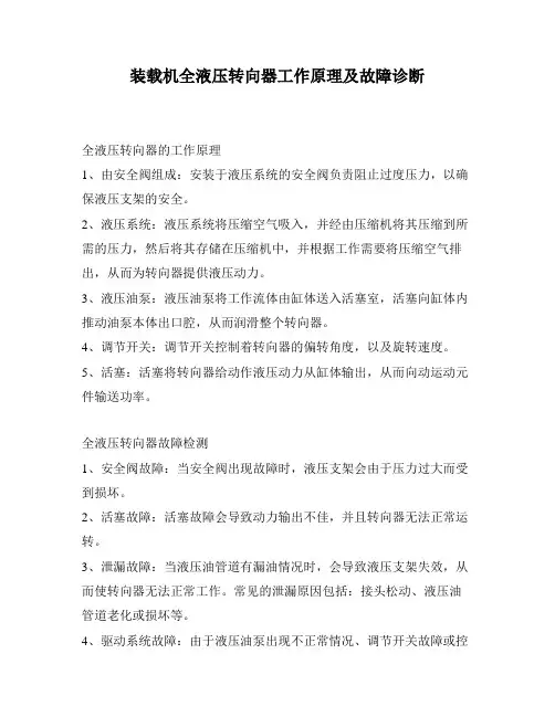 装载机全液压转向器工作原理及故障诊断