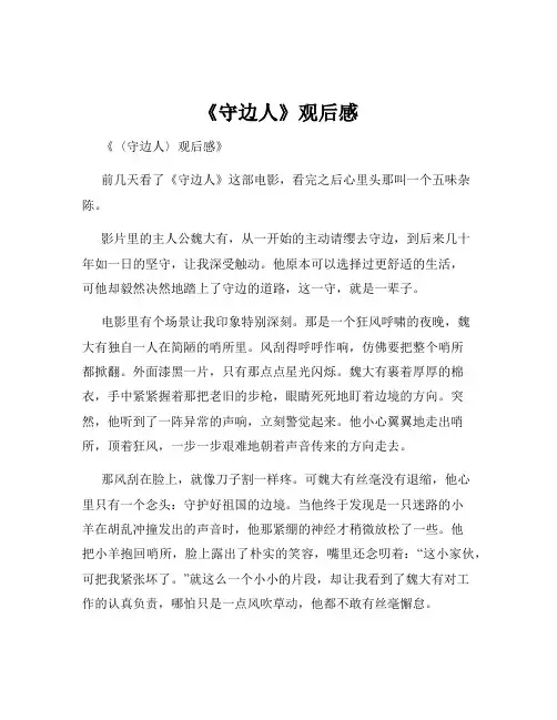 《守边人》观后感