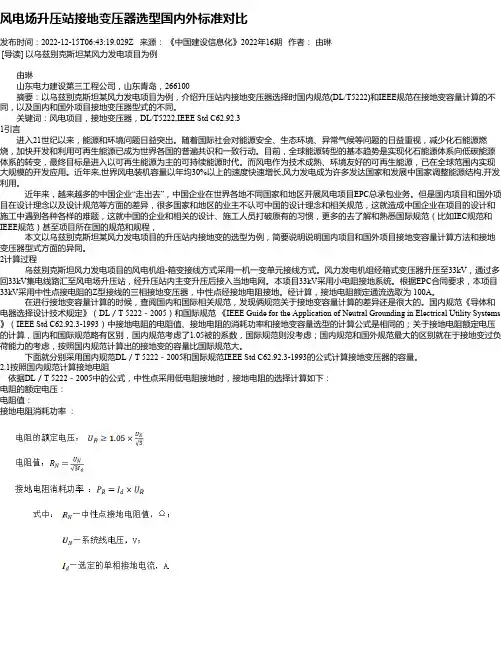 风电场升压站接地变压器选型国内外标准对比