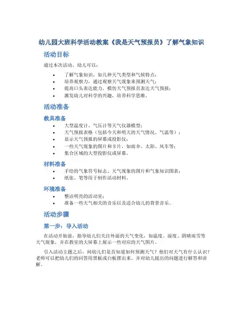 幼儿园大班科学活动教案《我是天气预报员》了解气象知识
