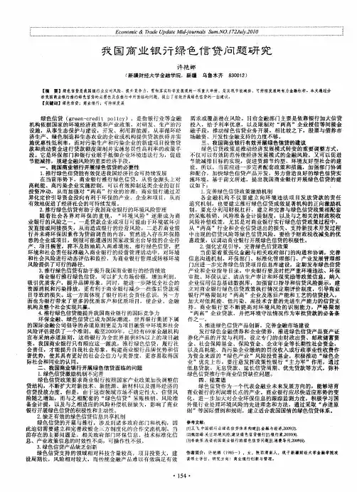 我国商业银行绿色信贷问题研究