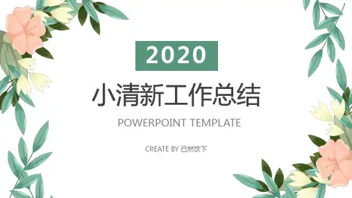 植系绿色小清新通用工作总结PPT模板