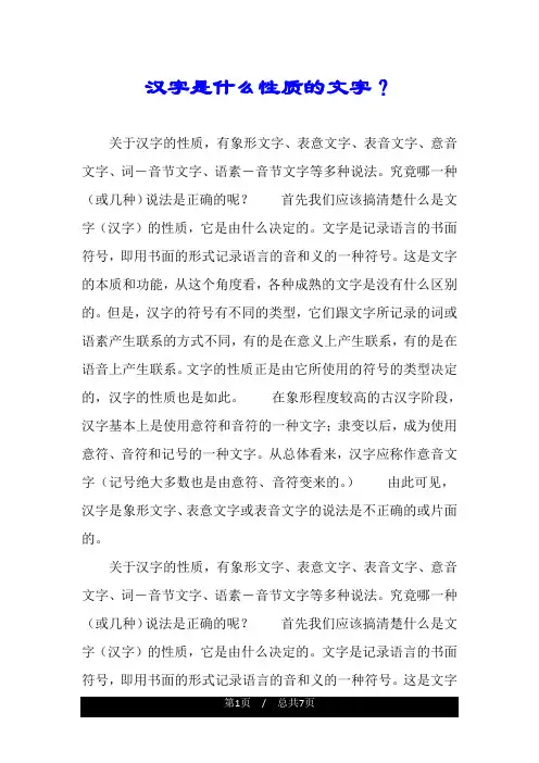 汉字是什么性质的文字？.doc