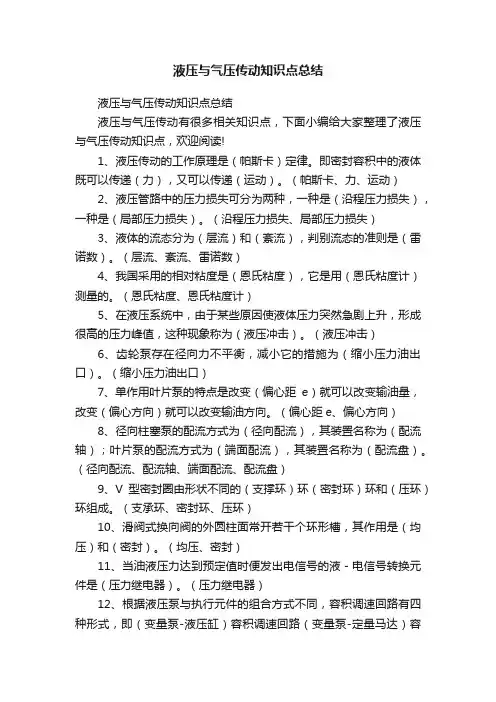 液压与气压传动知识点总结