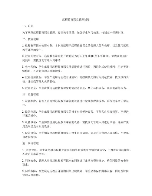 远程教育课室管理制度