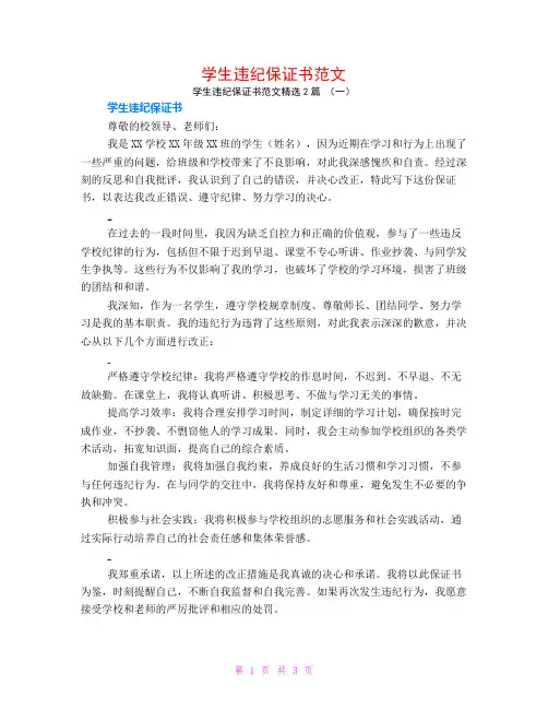 学生违纪保证书范文2篇