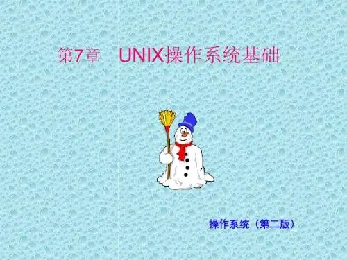 第7章 UNIX操作系统基础