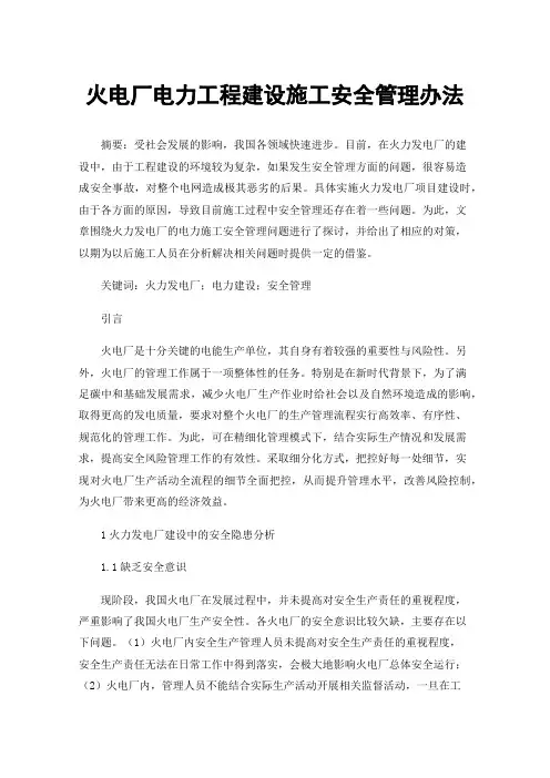 火电厂电力工程建设施工安全管理办法