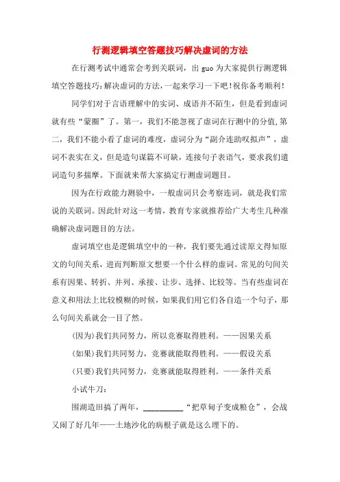 行测逻辑填空答题技巧解决虚词的方法