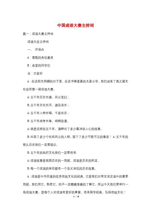 中国成语大赛主持词